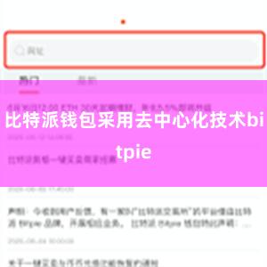 比特派钱包采用去中心化技术bitpie