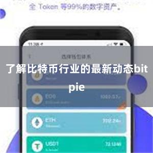 了解比特币行业的最新动态bitpie