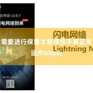 需要进行保重才略保合手其正常运作bitpie