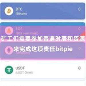 矿工们需要参加普遍时辰和资源来完成这项责任bitpie