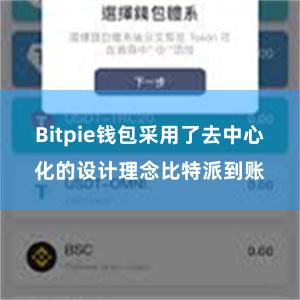 Bitpie钱包采用了去中心化的设计理念比特派到账