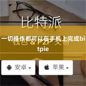 一切操作都可以在手机上完成bitpie