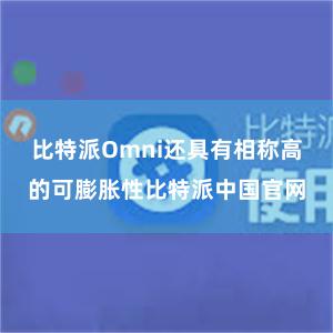 比特派Omni还具有相称高的可膨胀性比特派中国官网