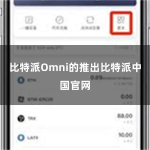 比特派Omni的推出比特派中国官网