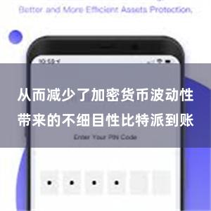 从而减少了加密货币波动性带来的不细目性比特派到账