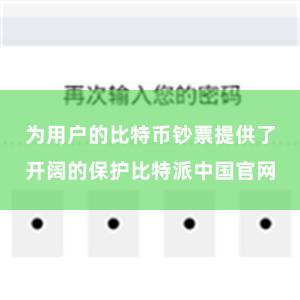 为用户的比特币钞票提供了开阔的保护比特派中国官网